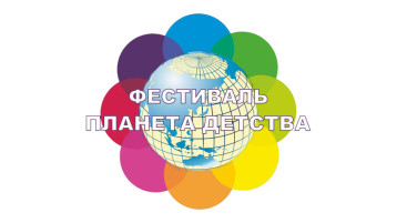Городской фестиваль "Планета детства" Городской фестиваль "Планета детства".
